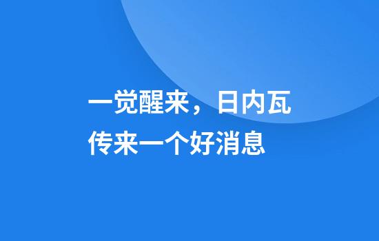一觉醒来，日内瓦传来一个好消息