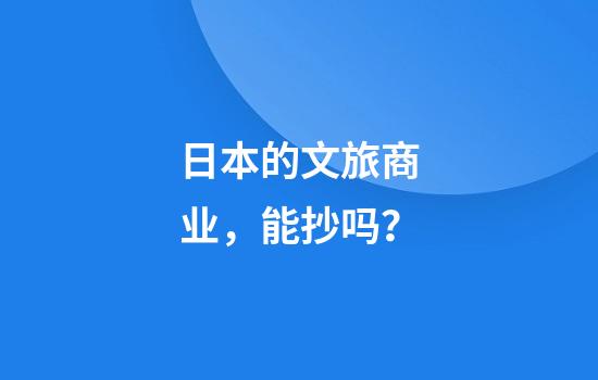 日本的文旅商业，能抄吗？